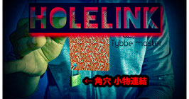 〈DL〉Holelink / ホール リンク（小物 連結穴） by Tybbe Master