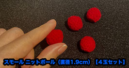 Small Knit Ball (3/4 inch) / スモール ニットボール（直径1.9cm）【４玉セット】