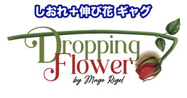 Dropping Flower / ドロッピング フラワー（しおれ伸び花 ギャグ）