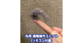 汎用 遠隔操作ユニット