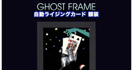 自動ライジングカード額装（ゴーストフレーム） / Ghost Frame