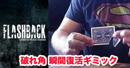 FLASHBACK / フラッシュバック（破れ角 瞬間復活ギミック）