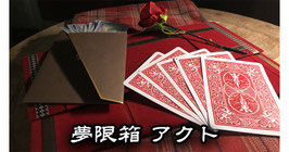 Eternal Money Card Box / エターナル マネー カード ボックス（夢限箱アクト）