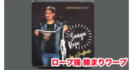 Sunga Rope / サンガ ロープ（絡まり 端ワープ ）