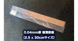 0.04mm厚 極薄鉄板（2.5 x 30cm長）