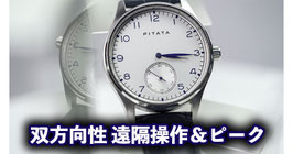 遠隔操作 腕時計（ピタタ ウォッチ）/ Watch by PITATA MAGIC