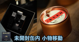 Sealed / シールド（未開封缶内 移動）by TCC