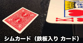 Shimed Card / シムカード（鉄板入りカード）【バイシクル赤裏】