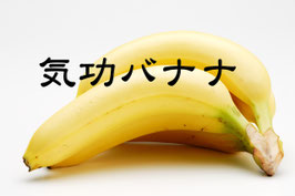 気功バナナ