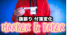 〈DL〉MARKER AND PAPER / マーカー & ペーパー（旗振り変化） by Tybbe Master