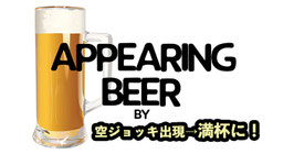 Appearing Beer / アピアリング ビール（中身の出現）