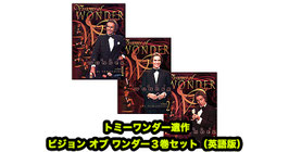 〈DL〉Tommy Wonder Visions of Wonder Set (Vol 1 thru 3) video / トミーワンダー 「ビジョン オブ ワンダー ３巻セット」