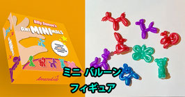 Animinimals / アニ ミニマルズ（バルーンアート フィギュア）【８個入り】