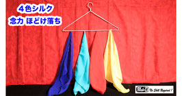 Silk Off Hanger / シルク オフ ハンガー（４色シルク ほどけ操作）