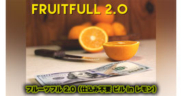 FRUITFULL 2.0 / フルーツフル 2.0（仕込み不要 ビル in レモン）