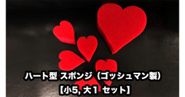 ハート型 スポンジ各種（ゴッシュマン製） / Heart Sponge【小5, 大1セット】