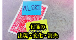 〈DL〉Alert / アラート（付箋出現・変化・消失）by Agustin