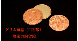 グリム童話（白雪姫）「魔法の銅貨鏡」/ Grimms Magical Mirror Coin