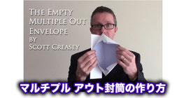 〈DL〉マルチプル アウト封筒の作り方 / The Empty Multiple Out Envelope by Scott Creasey