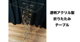 アクリル製 折りたたみ式 テーブル / Acrylic foldable Table