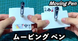 〈DL〉Moving Pen  / ムービング ペン（差し穴 移動）by DingDing