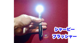 Sharpie Flasher / シャーピー フラッシャー（LED閃光）