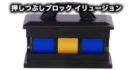 スクィーズ アウェイ ブロック（マイクロ）/ Squeeze Away Block (Micro)