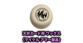 天井カード用ワックス（マイケル アマー製品）/ Wax for Card on ceiling (Michael Ammar)