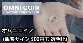 Omni Coin / オムニ コイン（透明化 観客サイン５００円玉）