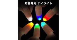 ６色発光 ディライト / Delight (6 colors)