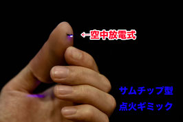 空中放電式 サムチップ ギミック / Electric Discharge Thumb tip