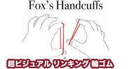 Fox's Handcuffs / フォックス ハンドカフス（超ビジュアル リンキング輪ゴム）