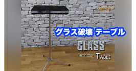 グラス ブレイキング テーブル / Glass Breaking Table by Sorcier Magic