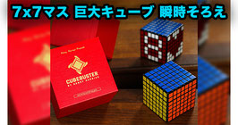 Cubebuster / キューブバスター（7x7 瞬時そろえ）