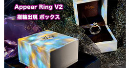 AppeaRing V2 / アピアーリング V2（指輪出現 ボックス）