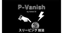 〈DL〉P-Vanish / ピー バニッシュ（スリービング技法）by Kohei Oi