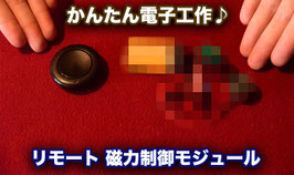 リモート 磁力制御モジュール（かんたん電子工作）