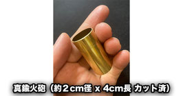 真鍮火砲（約2cm径 x 4cm長 カット済）