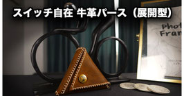 SWITCHING TRIPURSE / スイッチング トライパース（牛革 展開型）