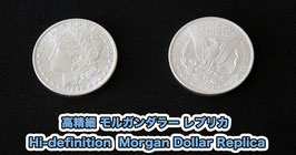 高精細 モルガンダラー レプリカ / Hi-definition  Morgan Dollar Replica
