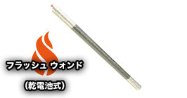 Flash Wand / フラッシュ ウォンド（乾電池式）