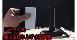 リモコン式 小型イグニッター＆ランチャー / Mini Ignition Device (ミニ イグニッション デバイス)