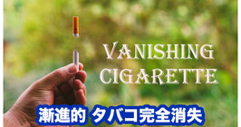 〈DL〉Vanishing Cigarette / バニッシング シガレット（漸進的 タバコ消失） by Sultan Orazaly