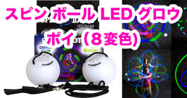 スピン ボール LED グロウ ポイ（８変色) / Spinballs LED Glow Poi (8 Color Changing)