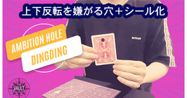 〈DL〉Ambition Hole / アンビション ホール（反転に逆らう穴）by Dingding