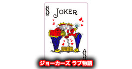 Jokers Love 2.0 with Wallet / ジョーカーズ ラブ 2.0（ワレット付）