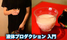 液体プロダクション入門
