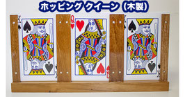 Hopping Queen wooden / ホッピング クイーン（木製３カードモンテ フレーム）