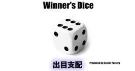 Winner's Dice / ウィナーズ ダイス（出目支配）
