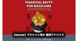 【ebook】マジシャン向け経済アドバイス / Financial Savvy for Magicians by Wolfgang Riebe